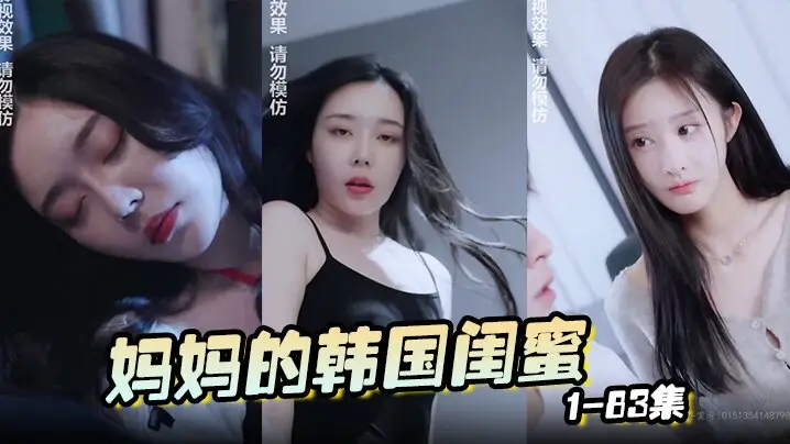 妈妈的韩国闺蜜 1-83集