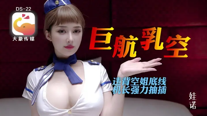 【诺娃】《全裸航空》即将起飞沉迷机长肉棒的痴淫巨乳空姐(1)