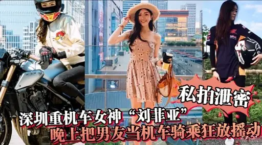 深圳重机车女神“刘菲亚”晚比把男发当机车骑乘狂放摇