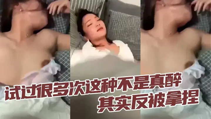 试过很多次这种不是真醉 其实反被拿捏