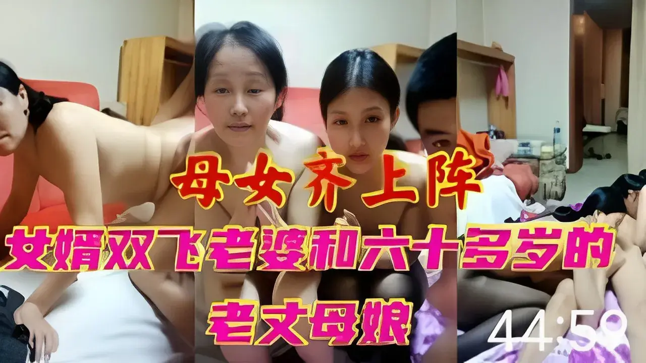 母女齐上阵女婿双飞老婆和六十多岁的老丈母娘