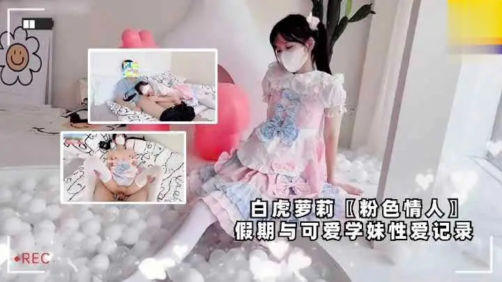 白虎萝莉【粉色情人】假期与可爱学妹性爱记录，双马尾白丝萝莉学生可爱白虎