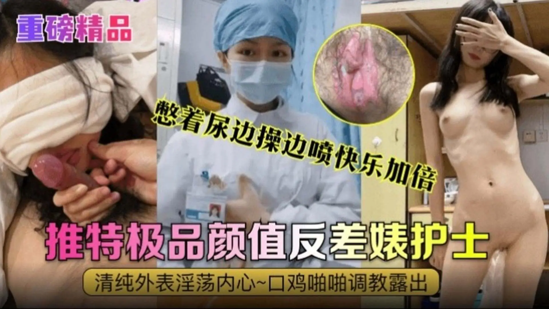 【重磅精品】推特极品颜值反差婊护士，清纯外表内心淫荡不堪，