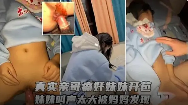 真实亲哥哥强奸破处亲妹妹声音太大被发现