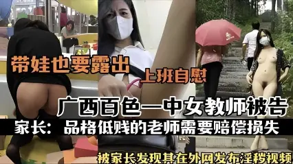 带娃也要露出上班自慰广西—中女教师被告因被家长发现其在外网发布淫秽视频