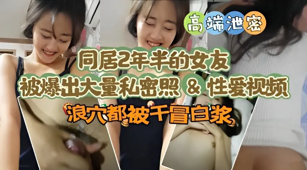 同居2年半的女友被爆出大量私密照性爱视频都被干冒白浆