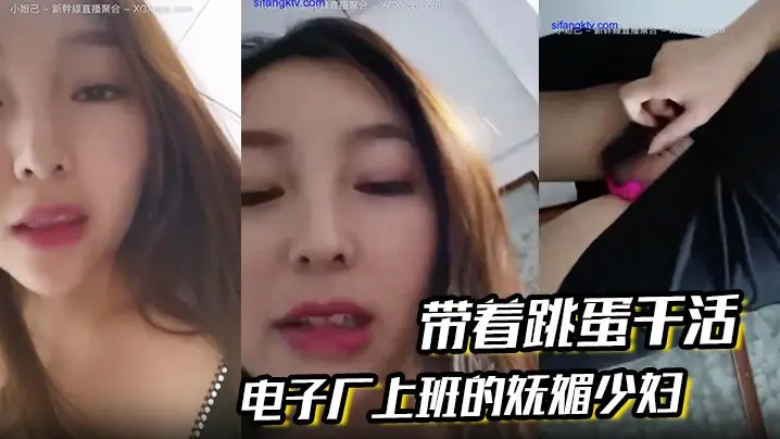 电子厂上班的妩媚少妇 带着跳蛋干活，和工友聊天，躲起来呻吟、潮喷，胆儿大！