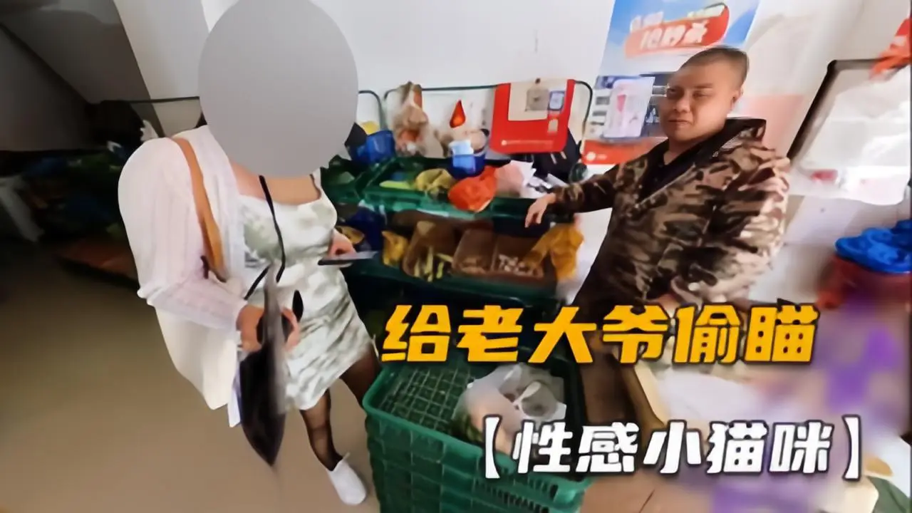 【性感小猫眯08】户外勾搭菜市场老大爷，偷瞄好多眼