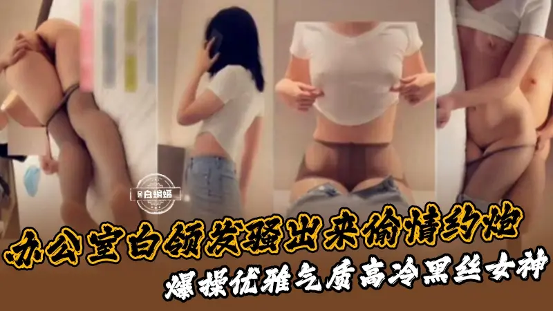 偷情约炮-极品办公室白领，爆操黑丝长腿女神