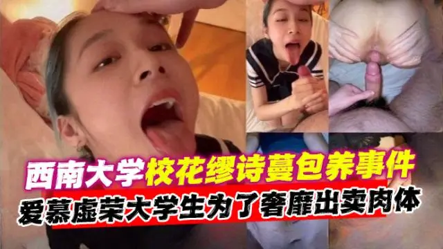 【西南大学】校花“描诗蔓”包养事件！爱慕虚荣大学生为买奢侈品过奢靡生活出卖肉体被曝光！