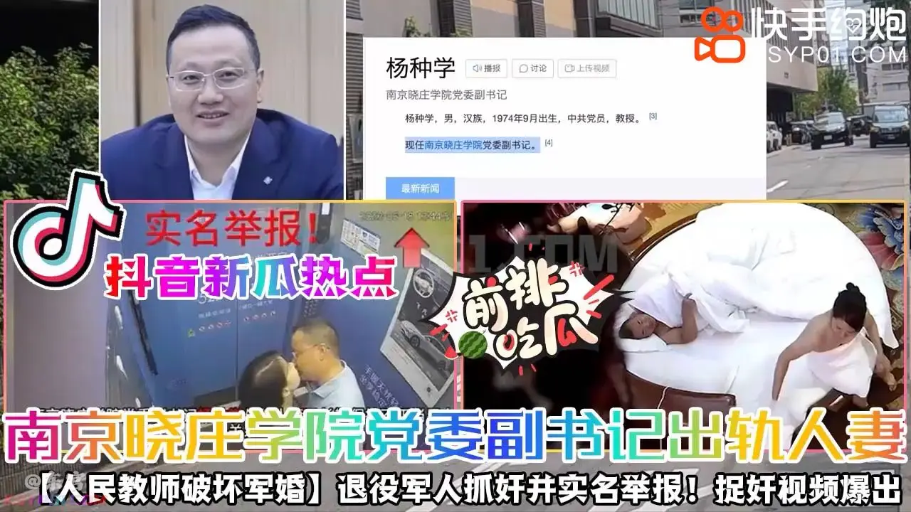 南京晓庄学院D委副书记出轨人妻退役军人抓奸并实名举报！【捉奸视频爆出】