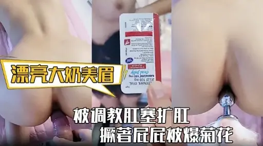 漂亮大奶美眉被调教肛塞扩肛撅著屁屁被爆菊花
