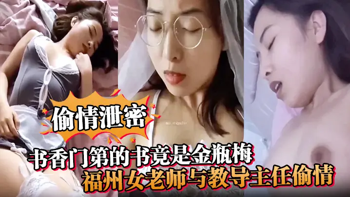 【偷情泄密】书香门第的书竟是金瓶梅！福州女老师与教导主任偷情，疯狂诠释金瓶梅