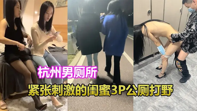 杭州男厕刺激挑战寒冷的户外带闺蜜俩到公共厕所3P打野