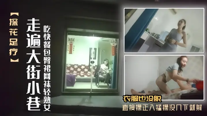 【探花足疗】女走遍大街小巷吃快餐包臀裙网袜轻熟女口硬衣服也没脱直接操正入猛操没几下就射