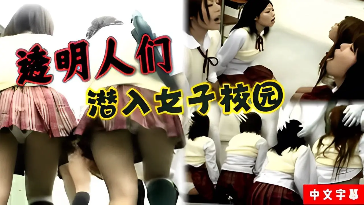 透明人们潜入女子校园 中文字幕
