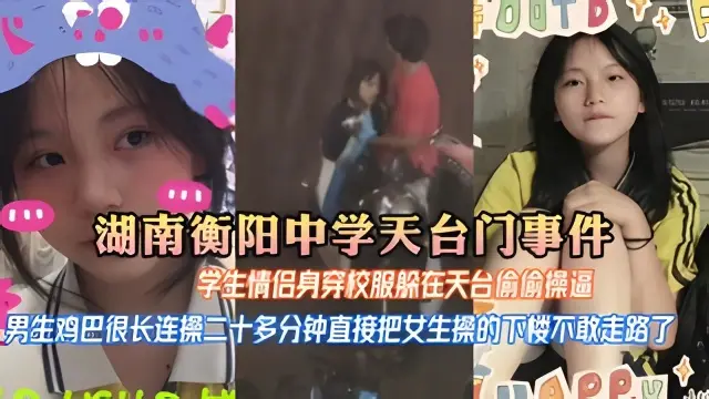 【湖南衡阳中学天台门事件】学生情侣中午午休身穿校服学校楼顶天台激情操逼