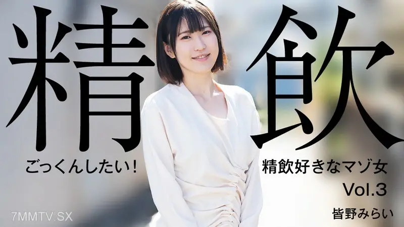HEYZO-3301 南野未来[南野未来]我想吞下去！喜欢喝精液的受虐狂女子Vol.3