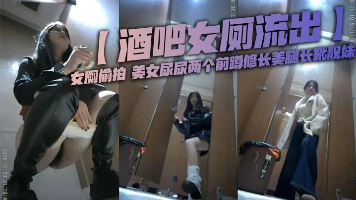 【酒吧女厕流出】女厕偷拍 美女尿尿两个前蹲修长美腿长靴靓妹