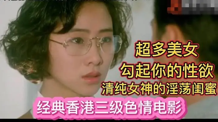 【经典香港三级色情电影】清纯女神与她的淫荡闺蜜