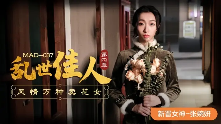 【张婉妍】MAD-037.乱世佳人-第四章 风情万种卖花女