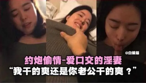 约炮偷情-爱口交的淫妻‘我干得爽还是你老公干得爽？’