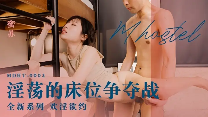 【蜜苏】奇淫旅社MDHT0003.淫荡的床位争夺战