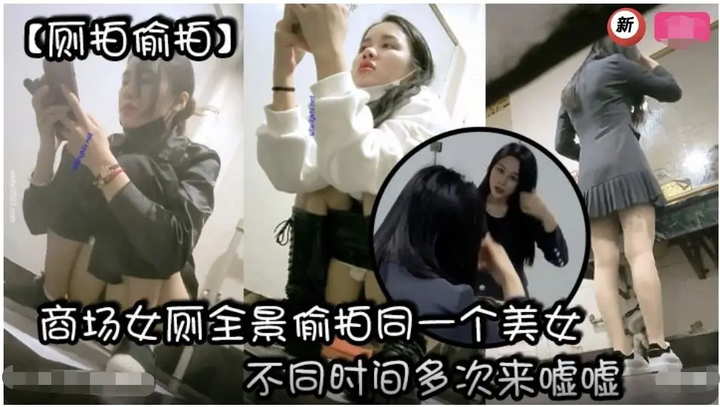 厕所偷拍商场女厕全景偷拍同一个美女不同时间