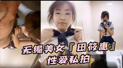 天锡美女『田筱惠」性爱私拍