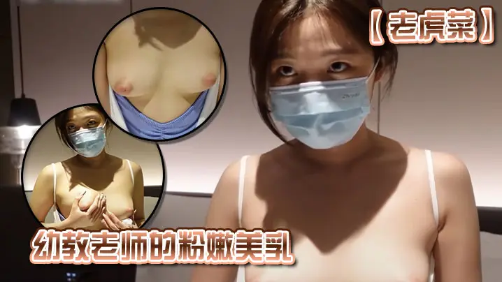 【老虎菜】x教老师的粉嫩美乳