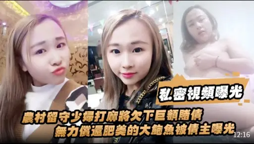 私密視频曝光，农村留守少妇打麻將欠下巨额赌债，無力償還肥美的大鲍魚被债主曝光