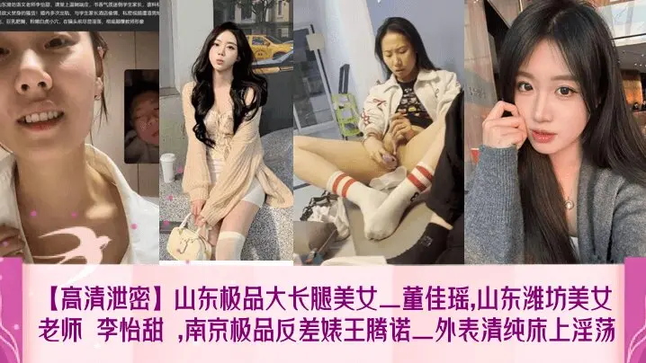 【高清泄密】山东极品大长腿美女_董佳瑶,山东潍坊美女老师 李怡甜 ,南京极品反差婊王腾诺_外表清纯床上淫荡