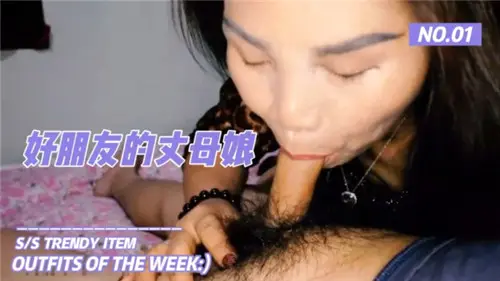 好朋友的丈母娘完整版