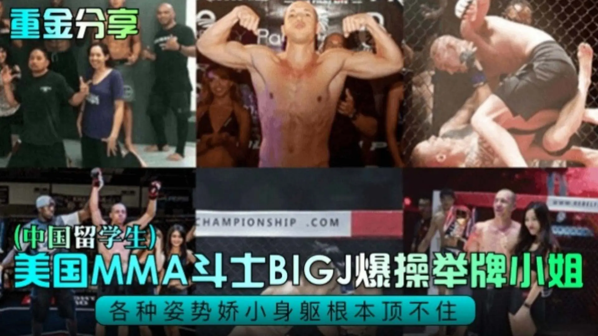 网曝黑料 重金分享-美国格斗斗士 爆操中国留学生举牌小姐 太炸裂 身材反差巨大