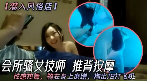 【潜入风俗店】会所骚女技师 推背按摩