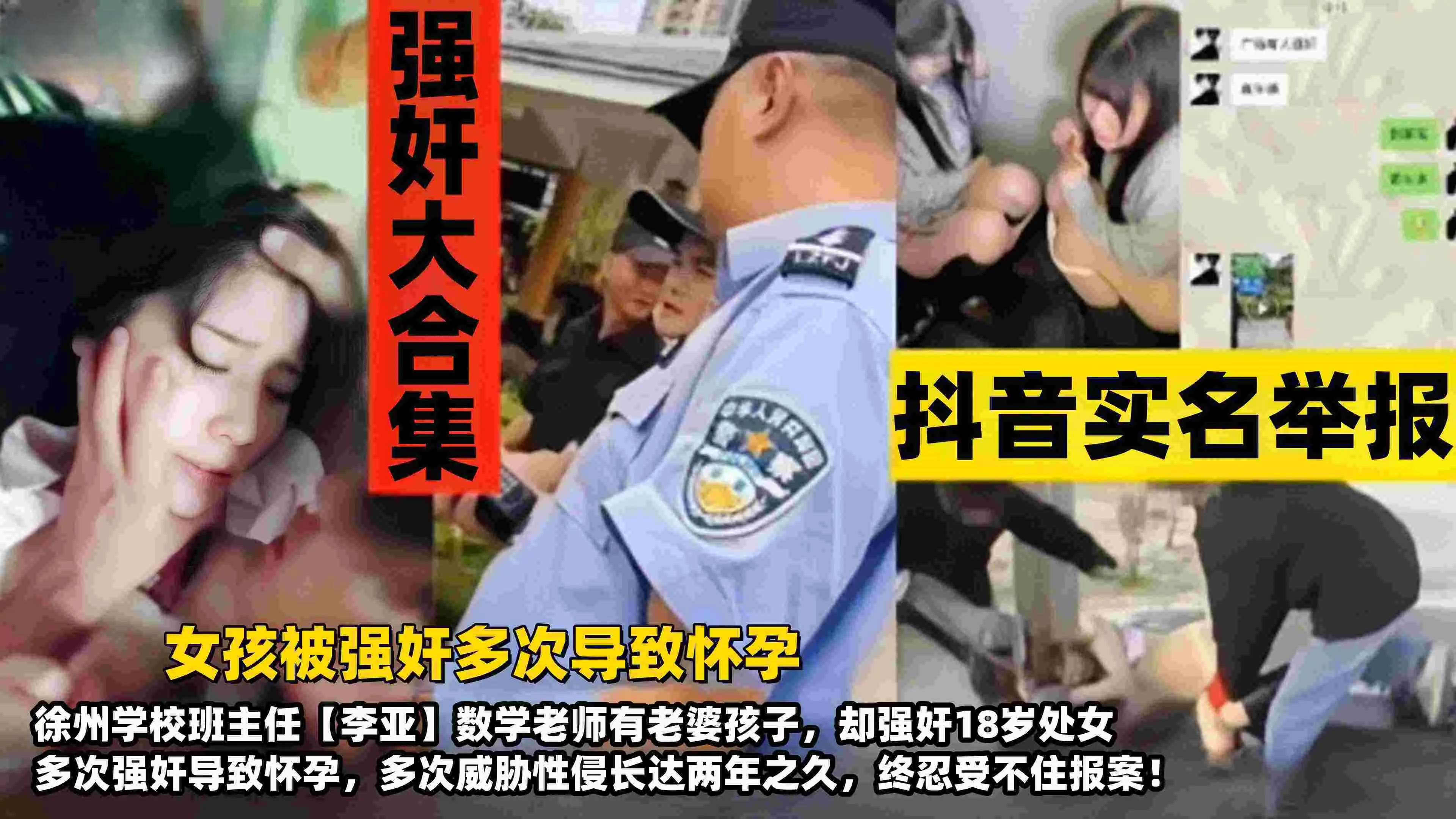 【强奸大合集】抖音实名举报，女孩被强奸多次导致怀孕，徐州学校班主任‘李垭’数学老师有老婆孩子却强奸18岁处女，多次威胁性侵长达两年之九 终于忍受不住报案！