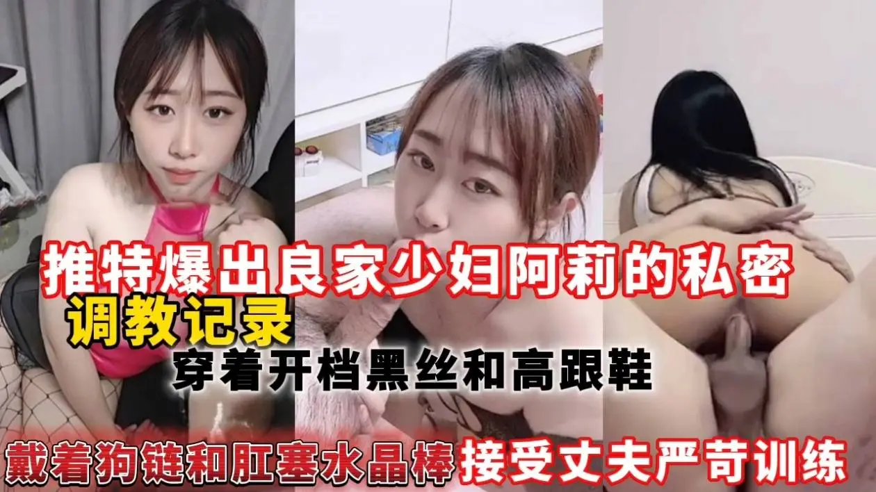 推特爆出良家少妇阿莉的私密调教记录，穿着开档黑丝和高跟鞋戴着狗链和肛塞水晶棒接受丈夫严苛训练