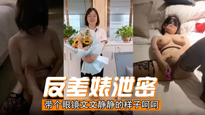 【反差婊泄密】带个眼镜文文静静的样子呵呵