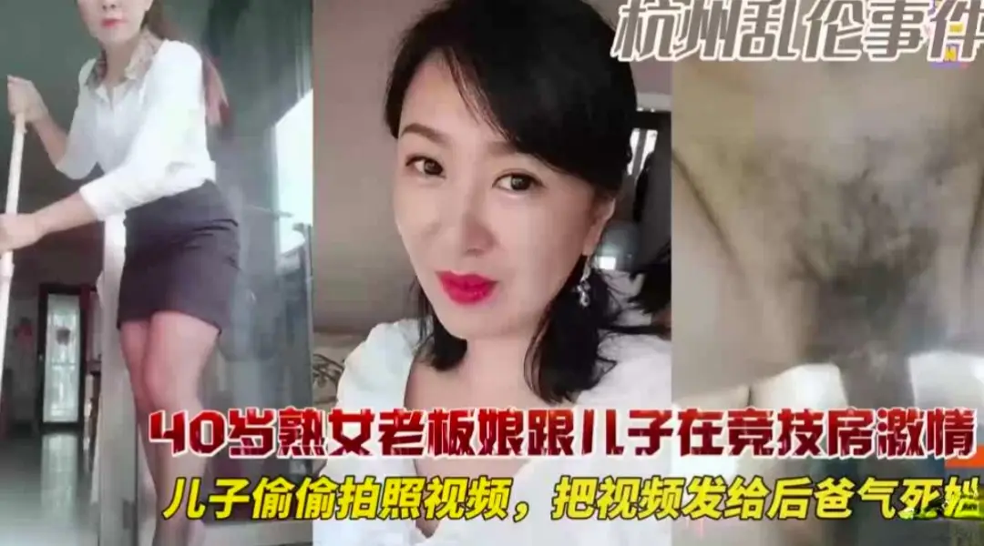 40岁的熟女老板跟儿子电技房乱伦操骚逼
