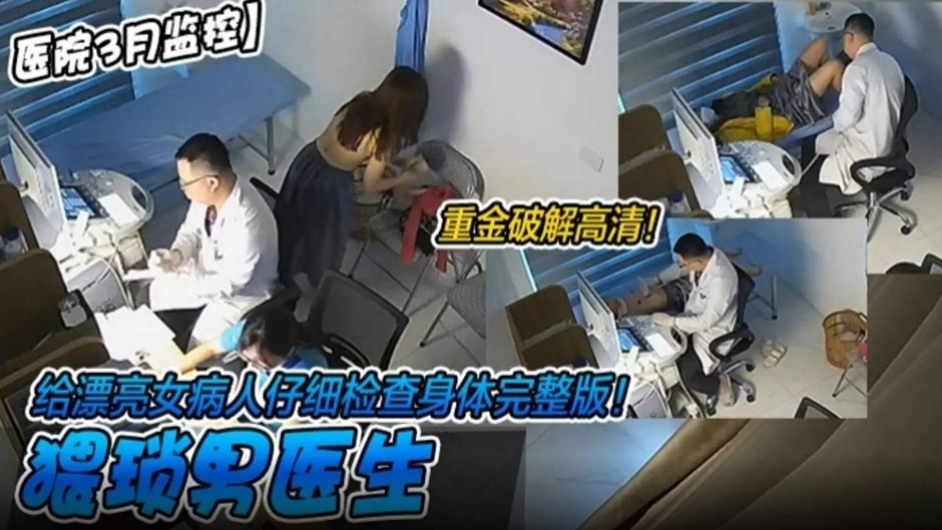 【医院三月监控】重金破解高清！给漂亮女病人仔细检查身体完整版！猥琐男医生