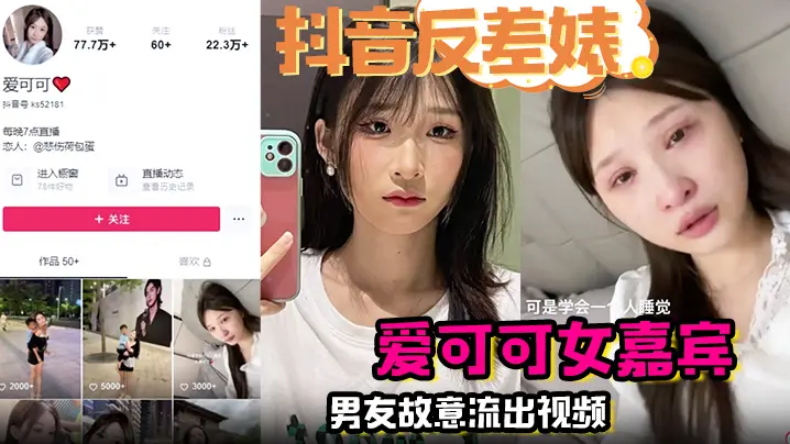 【抖音反差婊】完整版 爱可可女嘉宾男友故意流出视频