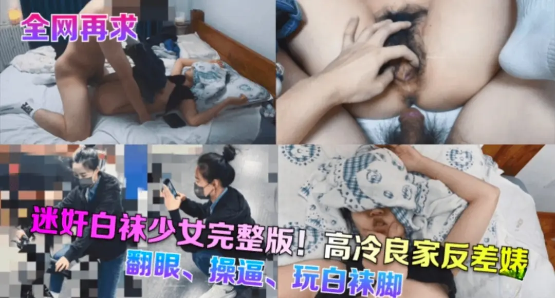 全网再求迷奸白袜少完整版翻眼操逼玩脚