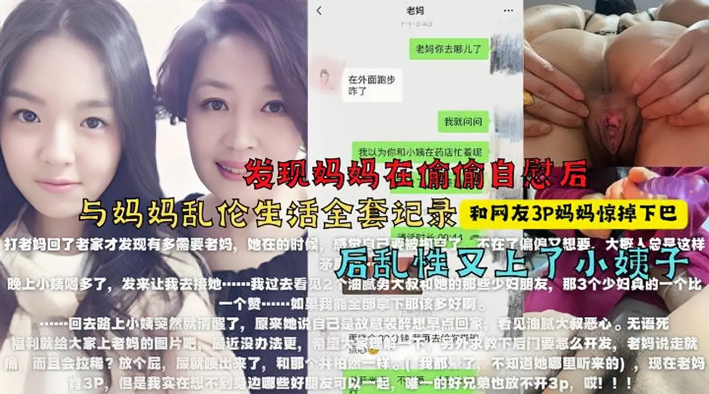(福利）找来朋友3P妈妈，醉酒强上小姨子！最牛大神真实乱伦全程记录！