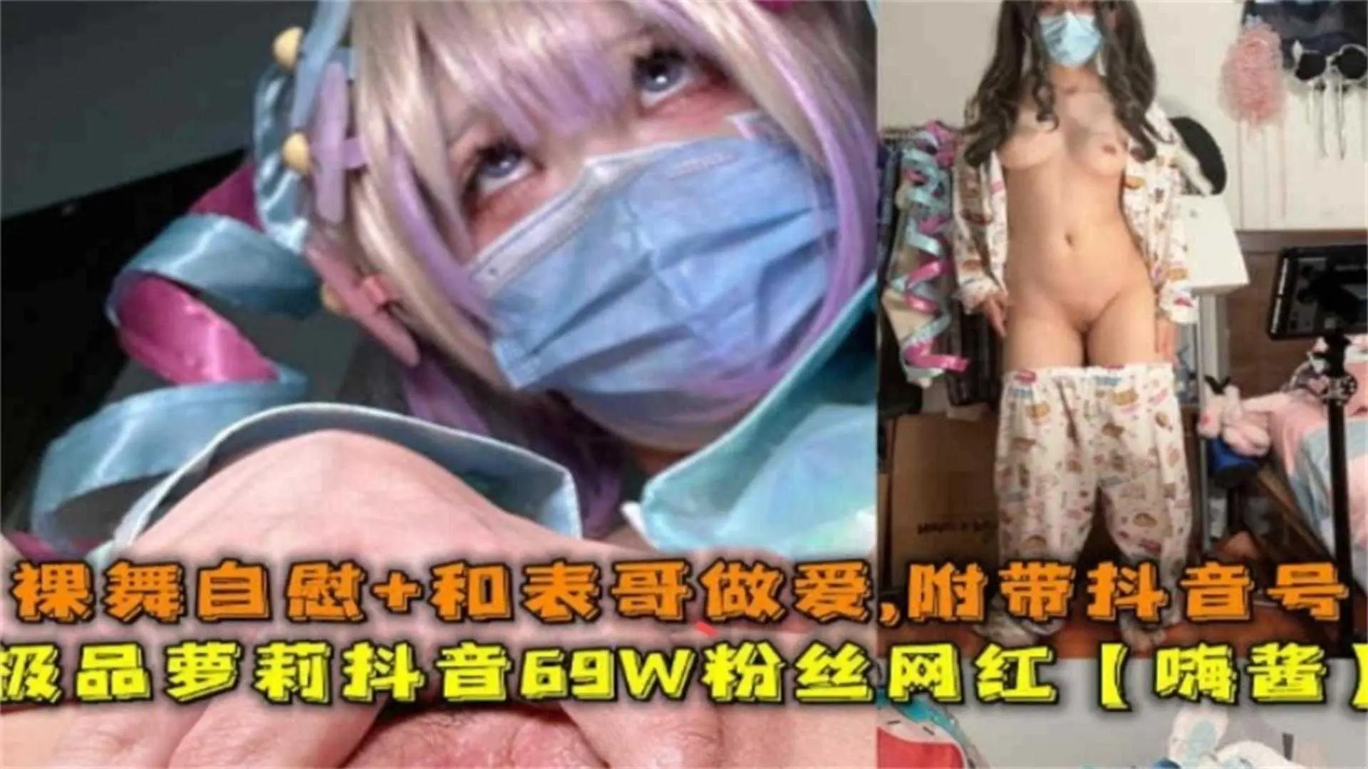 【网红黑料】极品网红萝莉抖音70万粉丝，和表哥做爱全过程流出 附带抖音号