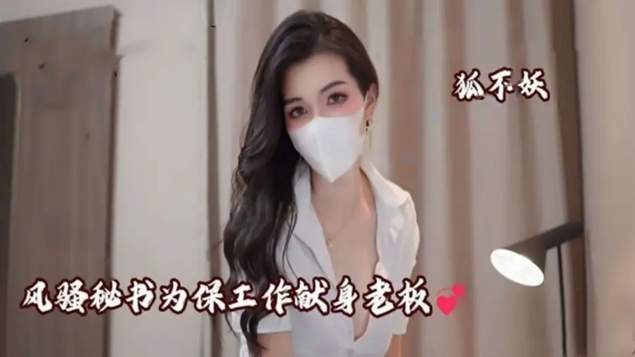 狐不妖-风骚秘书 家教老师 寂寞少妇勾引外卖小哥