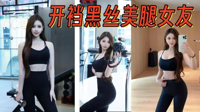 开裆黑丝美腿女友，架起腿艹爽了，自己找鸡巴往逼里塞