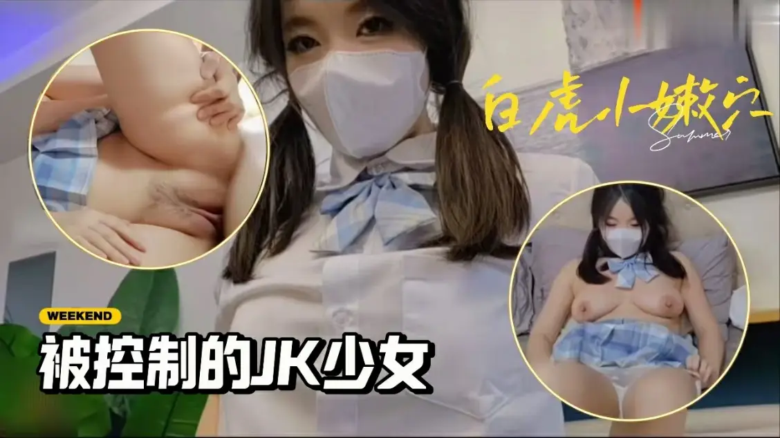 被控制的肉体性感JK少女】苏美奈】肉棒情不自禁探入