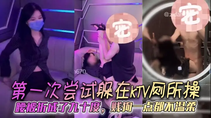 第一次尝试躲在KTV厕所操，腰被折成了九十度，贱狗一点都不温柔