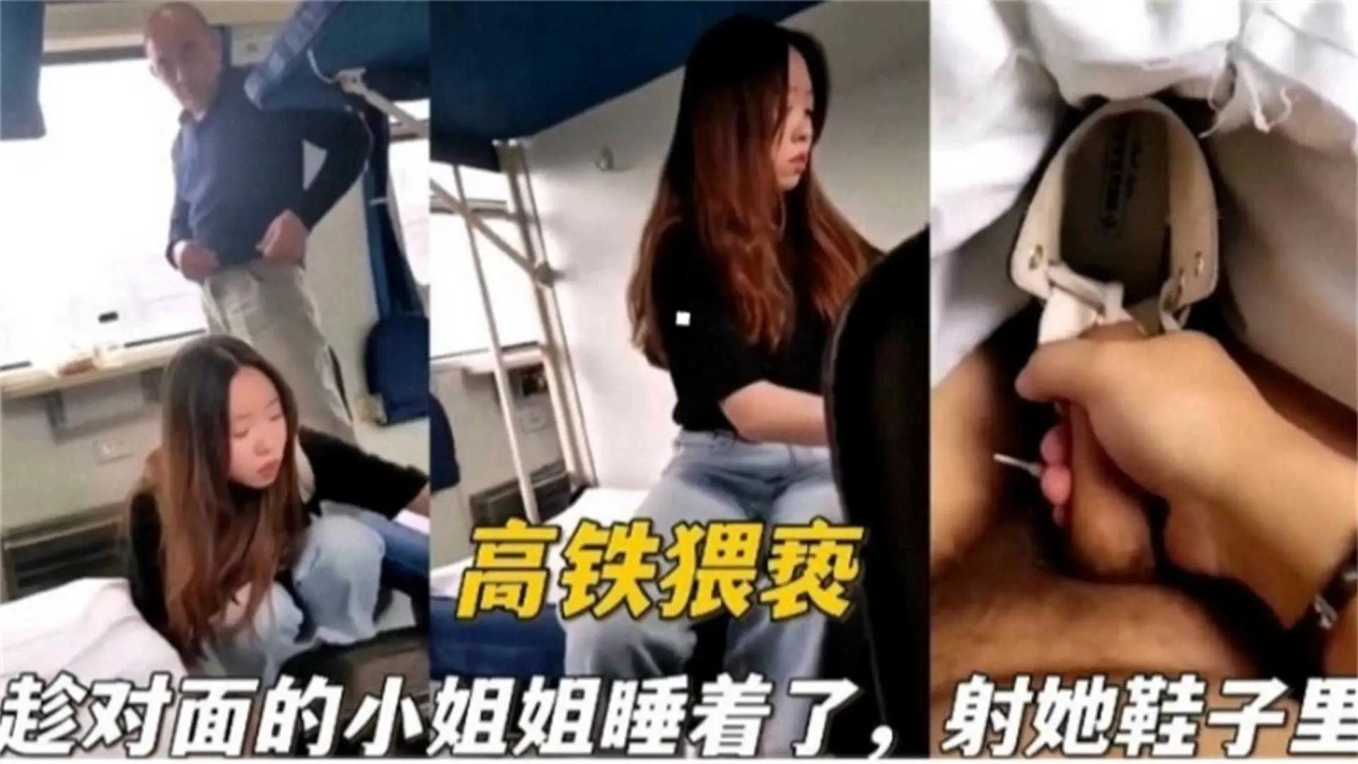 【高铁猥亵】趁对面小姐姐睡着了，射她鞋子里！