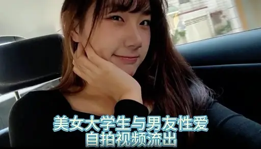 美女大学生与男友性爱自拍视频流出